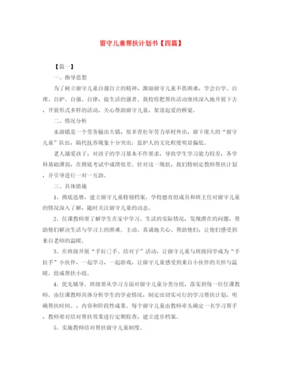 精编之留守儿童帮扶计划书【四篇】.docx