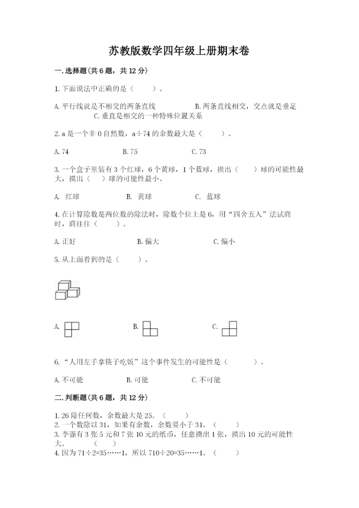 苏教版数学四年级上册期末卷及完整答案（各地真题）.docx