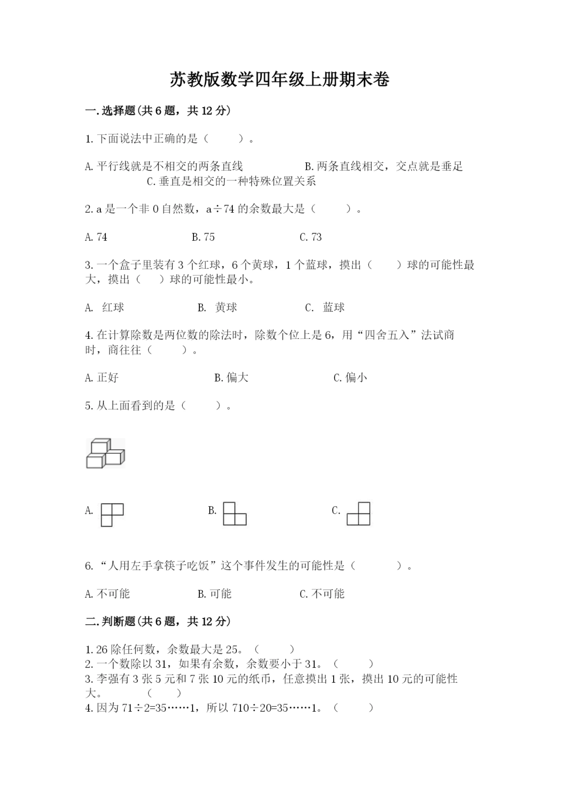苏教版数学四年级上册期末卷及完整答案（各地真题）.docx