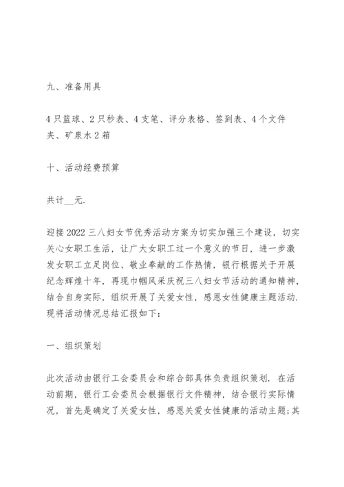 迎接2022三八妇女节优秀活动方案.docx