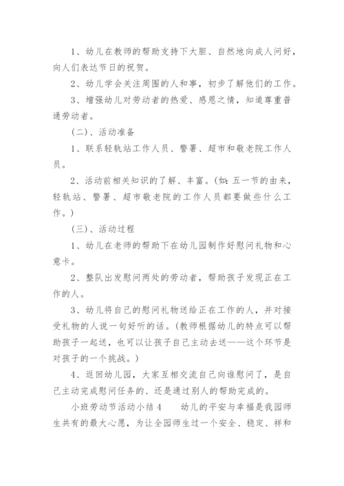小班劳动节活动小结.docx