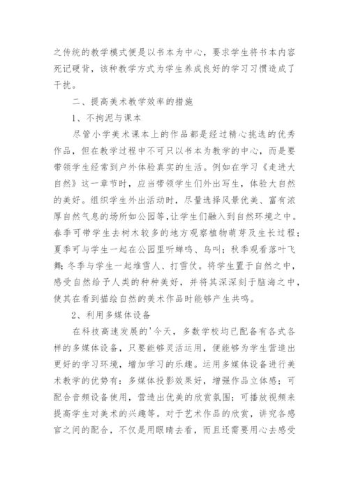 美术欣赏小学美术论文.docx
