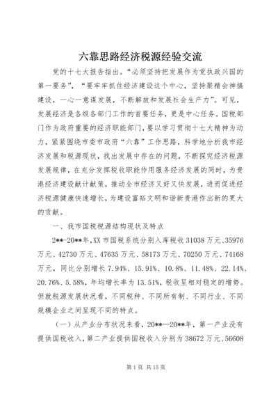 六靠思路经济税源经验交流.docx