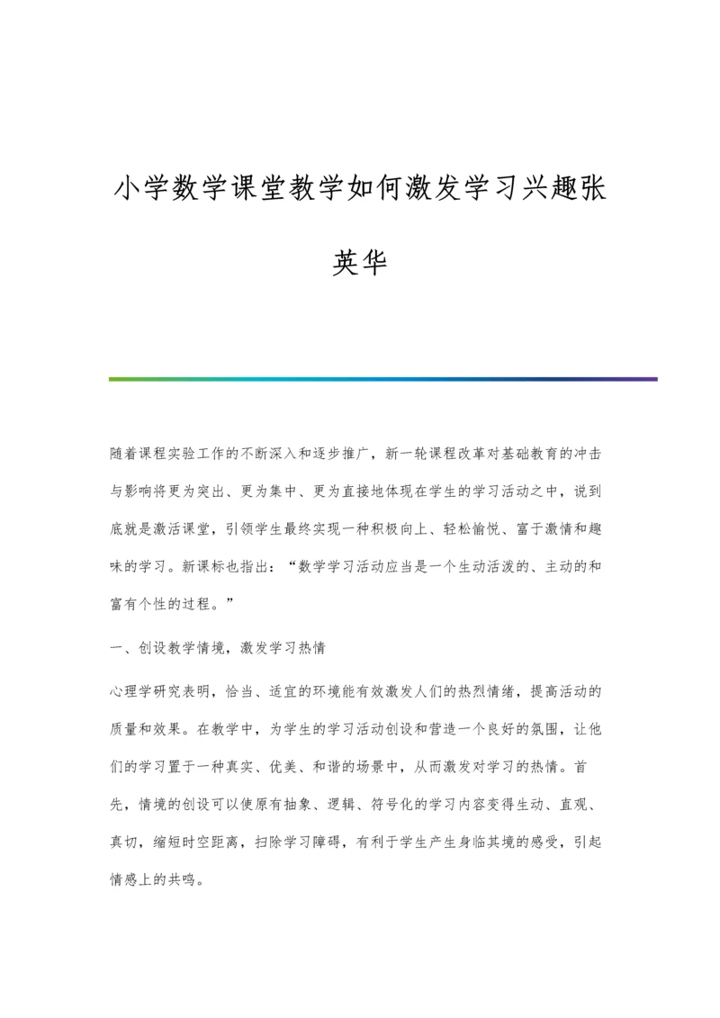 小学数学课堂教学如何激发学习兴趣张英华.docx