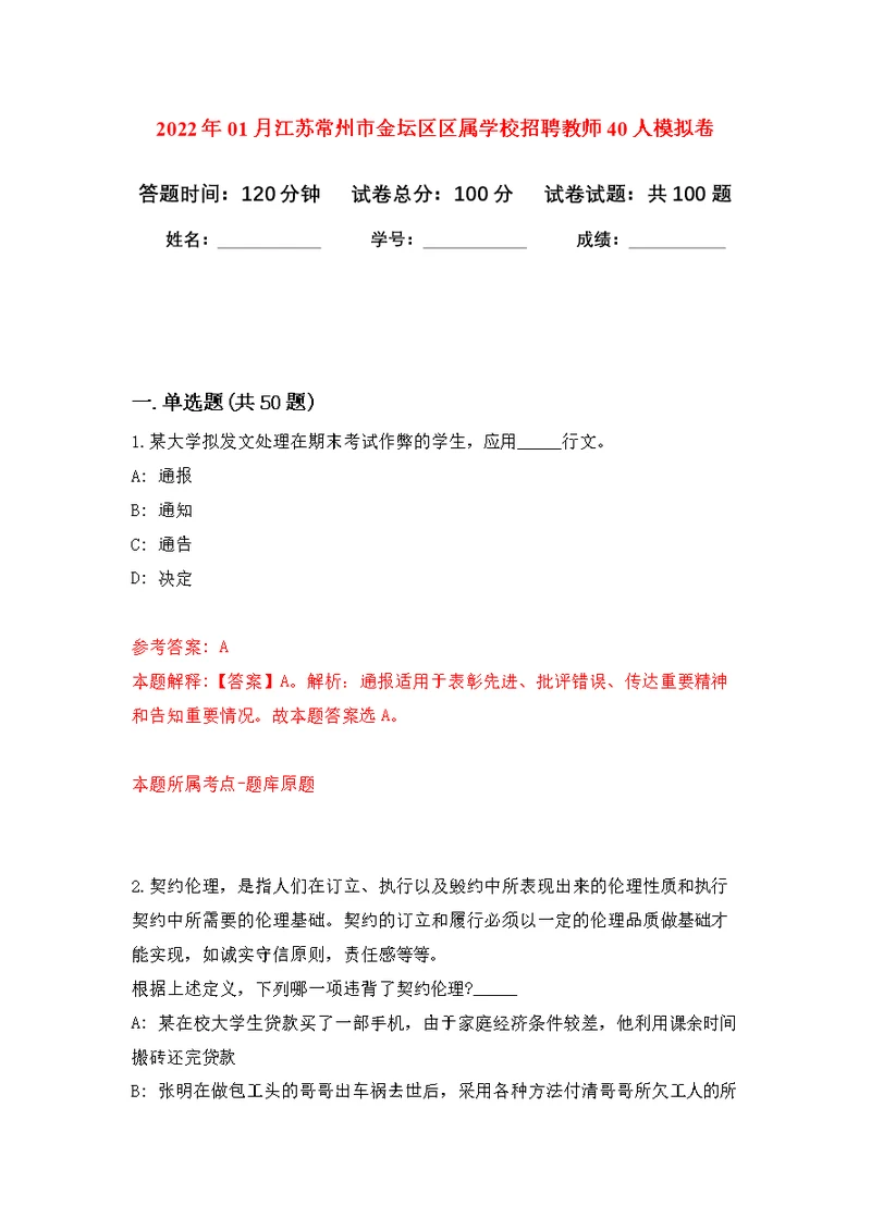 2022年01月江苏常州市金坛区区属学校招聘教师40人练习题及答案（第5版）