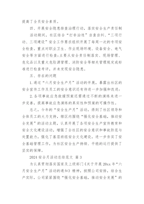 2024安全月活动总结范文.docx