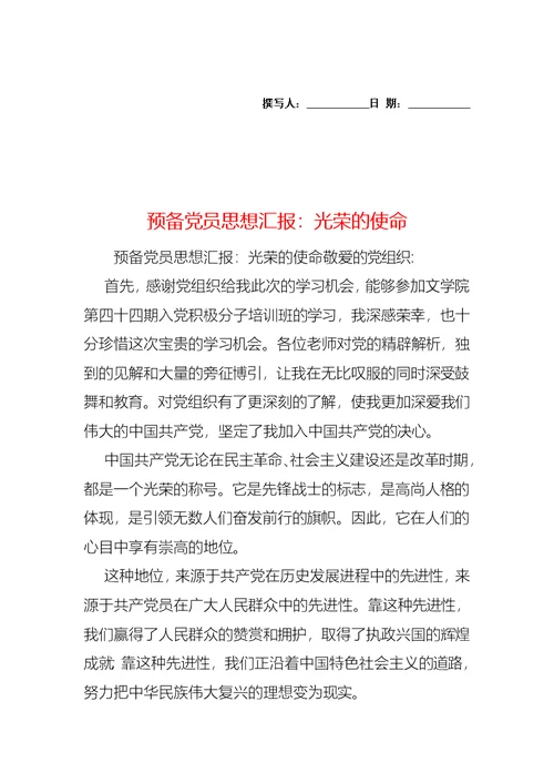 预备党员思想汇报：光荣的使命