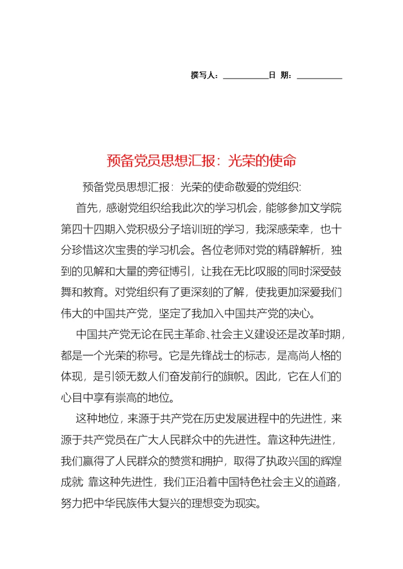 预备党员思想汇报：光荣的使命