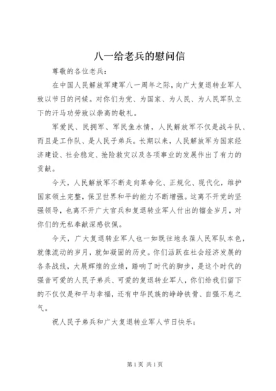 八一给老兵的慰问信 (3).docx