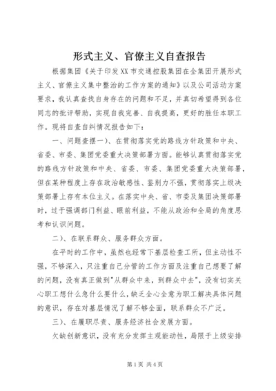 形式主义、官僚主义自查报告 (2).docx