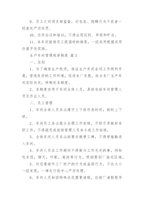 生产车间管理规章制度.docx