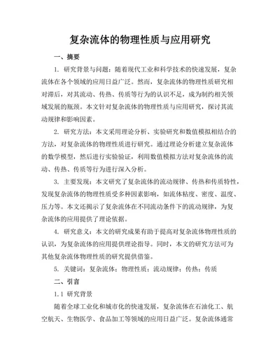 复杂流体的物理性质与应用研究
