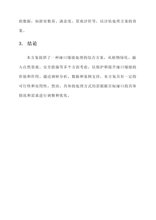 垭口矮墙处理方案