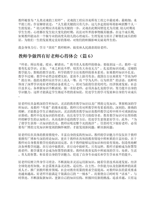 教师争做四有好老师心得体会十篇