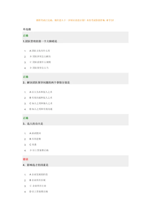 时代光华--团队管理的五大障碍及解决方案考题答案.docx