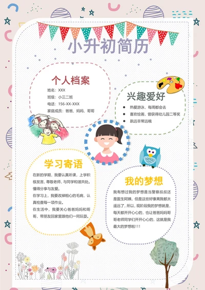 可爱小升初自我介绍简历模板