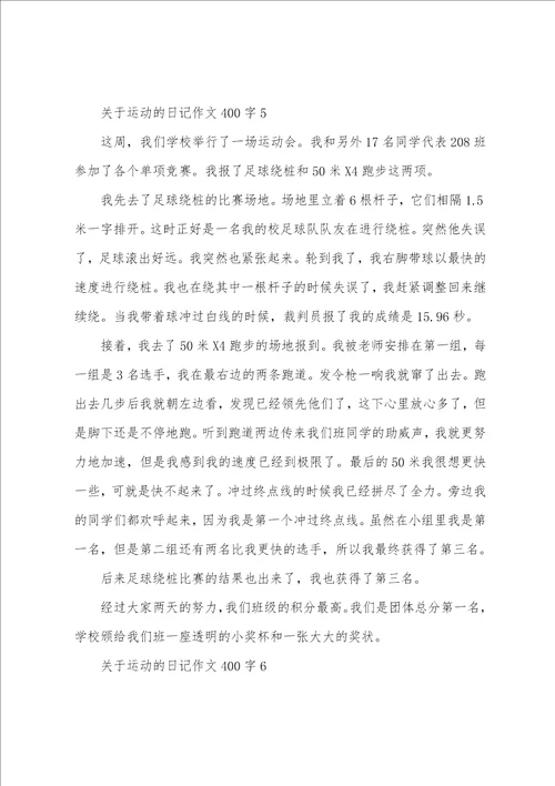 关于运动的日记作文400字7篇