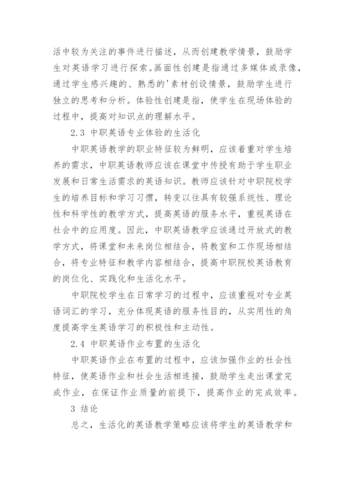 生活化教学策略在中职英语中的应用分析论文.docx