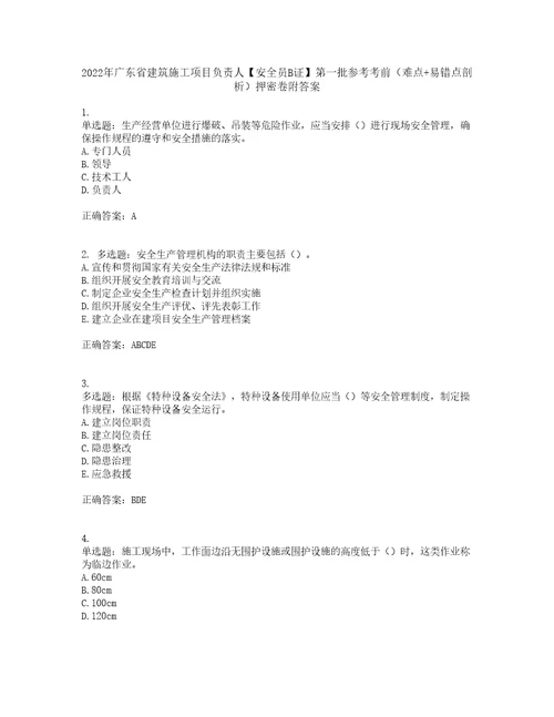 2022年广东省建筑施工项目负责人安全员B证第一批参考考前难点易错点剖析押密卷附答案45