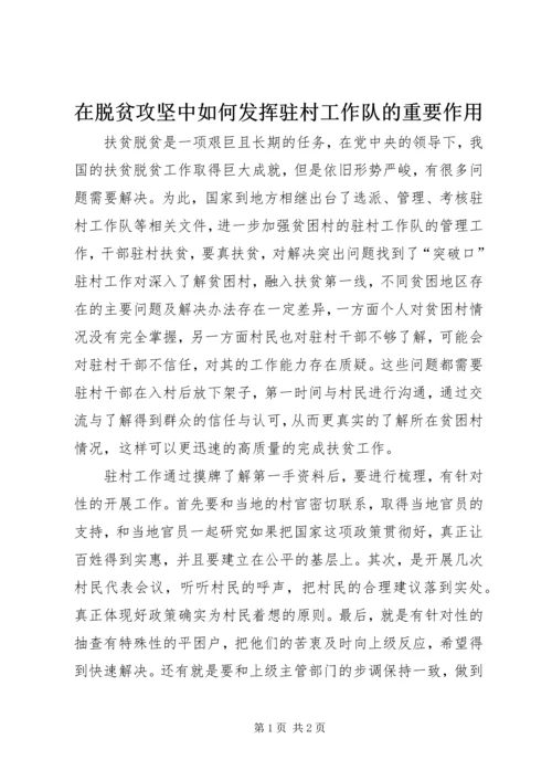 在脱贫攻坚中如何发挥驻村工作队的重要作用.docx