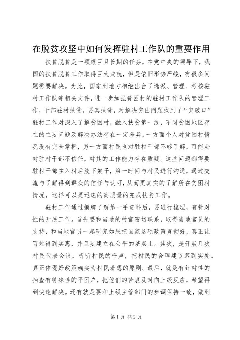 在脱贫攻坚中如何发挥驻村工作队的重要作用.docx