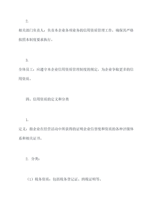 企业信用资质管理制度