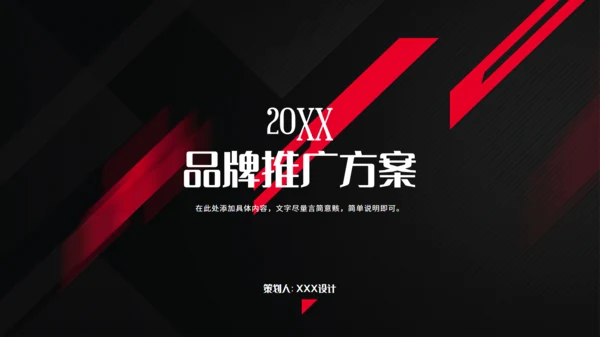 品牌推广方案演示汇报通用PPT模板