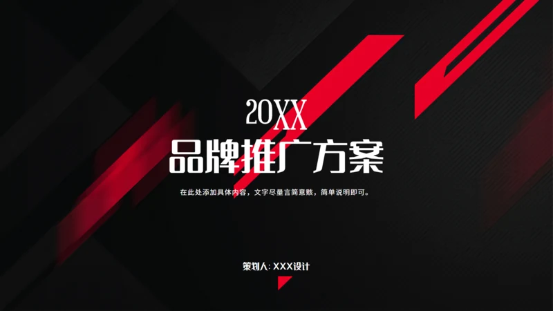 品牌推广方案演示汇报通用PPT模板