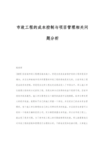 市政工程的成本控制与项目管理相关问题分析.docx