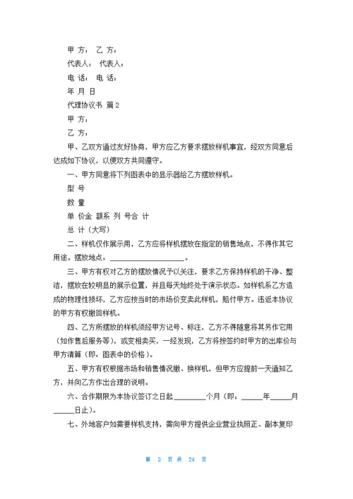 精选代理协议书汇总八篇