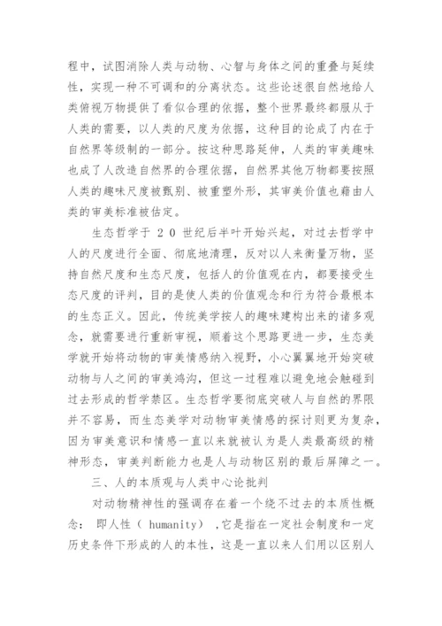 基于生态美学的动物趣味探析论文.docx