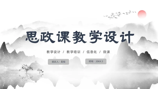 墨色水墨中国风课程思政教学设计课件PPT思政课