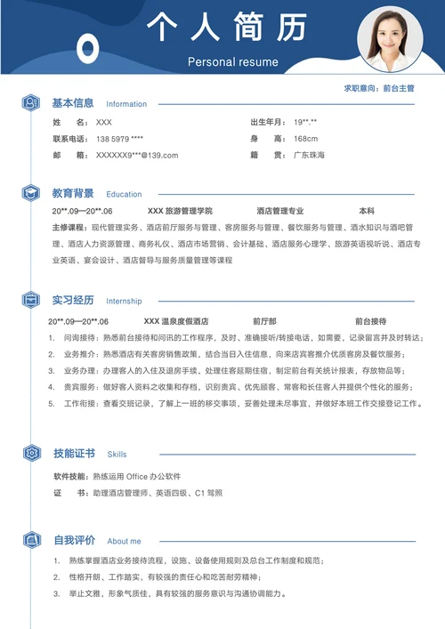 前台主管简历酒店管理专业无经验应届生旅游春招求职CV