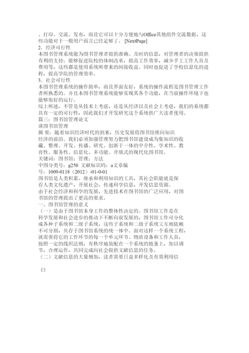 【精编】图书馆管理论文.docx