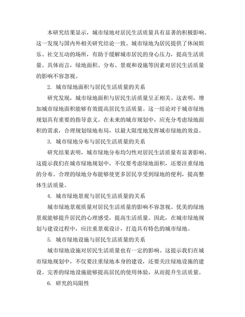城市绿地对居民生活质量的影响研究