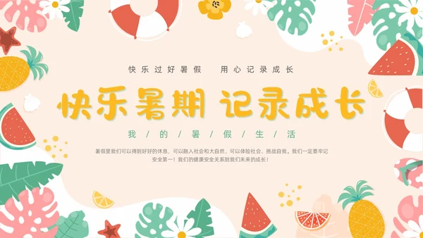 橙色卡通水果插画手绘我的暑假生活动态PPT暑假安全