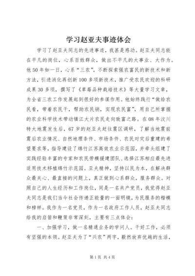 学习赵亚夫事迹体会.docx