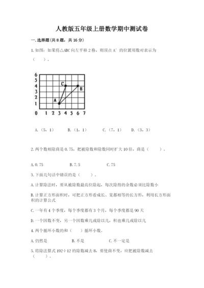 人教版五年级上册数学期中测试卷含答案（精练）.docx