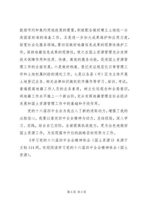 学习党的十六届四中全会精神体会(国土资源) (4).docx