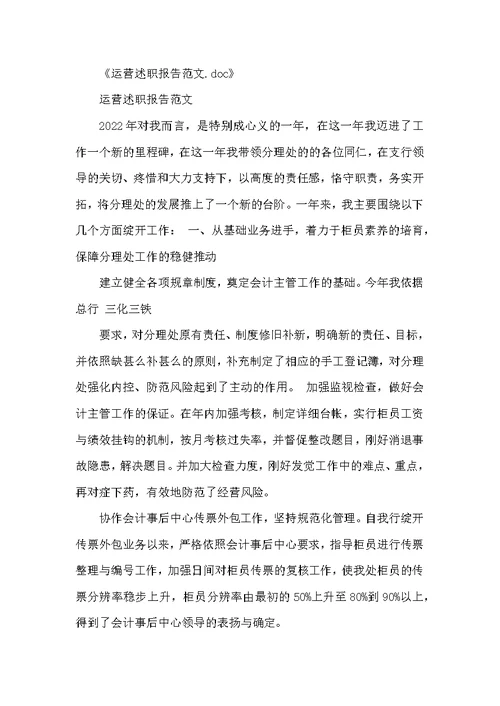 运营述职报告（共7篇）