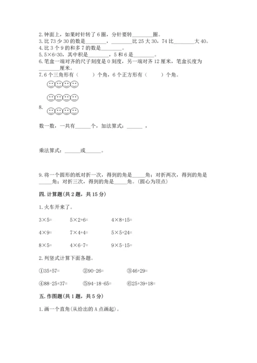 人教版数学二年级上册期末测试卷含答案【a卷】.docx