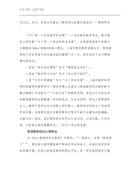 最新英语教师培训心得体会范文27篇文档合集.docx