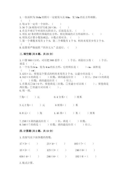 小学数学三年级下册期末测试卷含完整答案（必刷）.docx