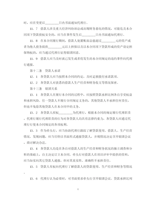 2023年银团流动资金贷款合同范本.docx
