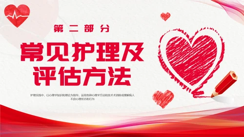 红色简约心理护理压力及应对总结PPT手绘爱心形状边框护士心理医生