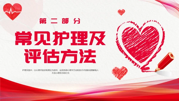 红色简约心理护理压力及应对总结PPT手绘爱心形状边框护士心理医生