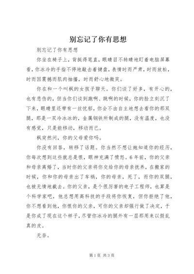 别忘记了你有思想.docx