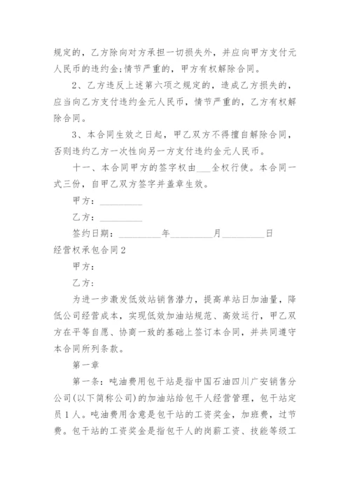 经营权承包合同.docx