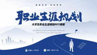 人生道路大学生职业生涯规划通用PPT模板