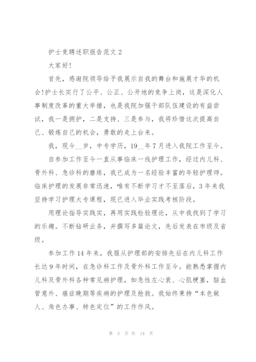 护士竞聘述职报告范文.docx